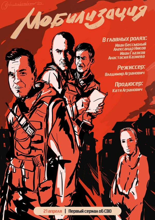 Постер: Мобилизация (2023)