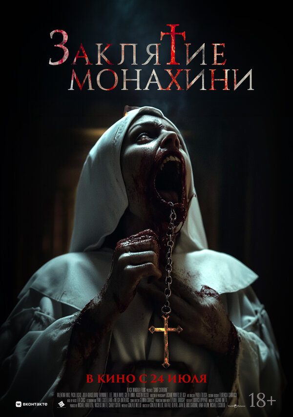 Постер: Заклятие монахини (2024)