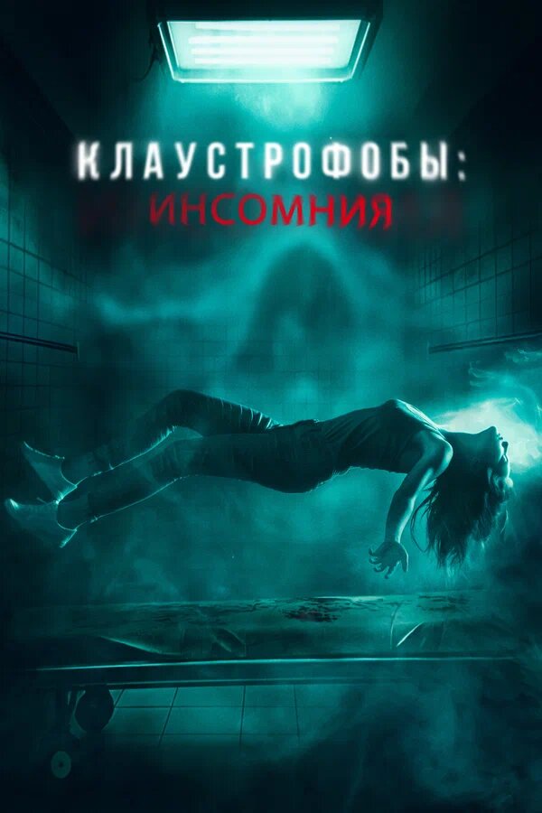 Постер: Клаустрофобы: Инсомния (2023)