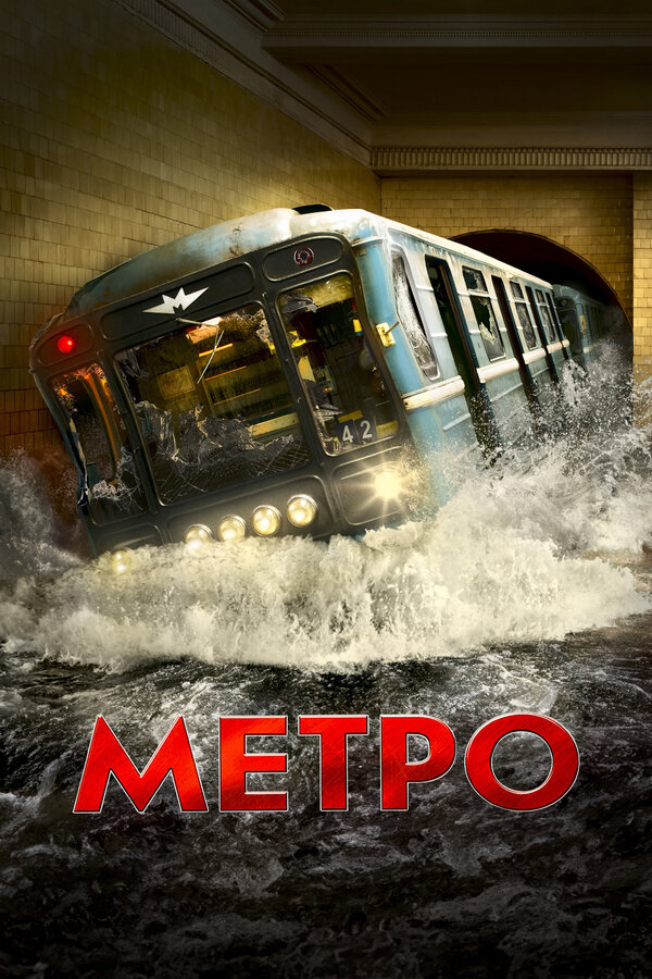 Постер: Метро (2012)