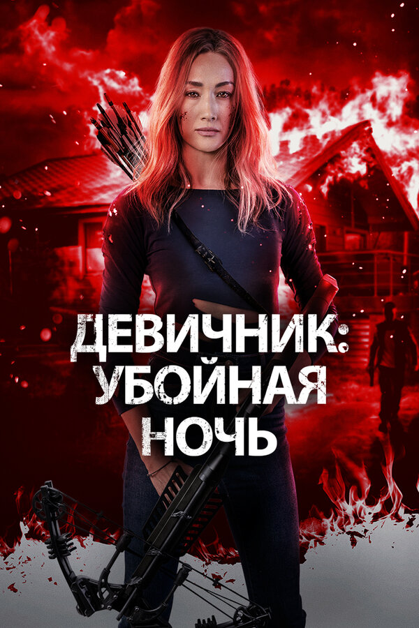 Постер: Девичник: Убойная ночь (2023)