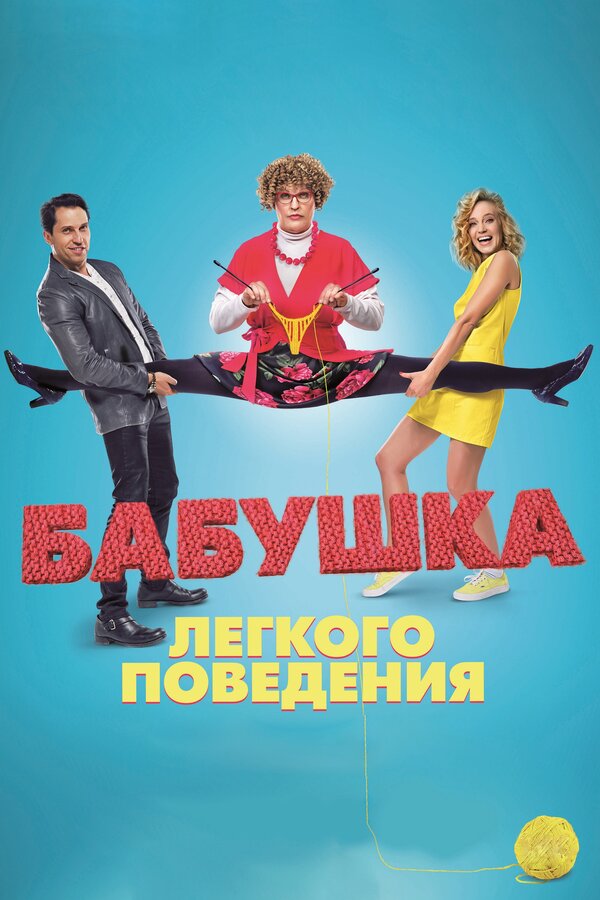 Постер: Бабушка лёгкого поведения (2017)