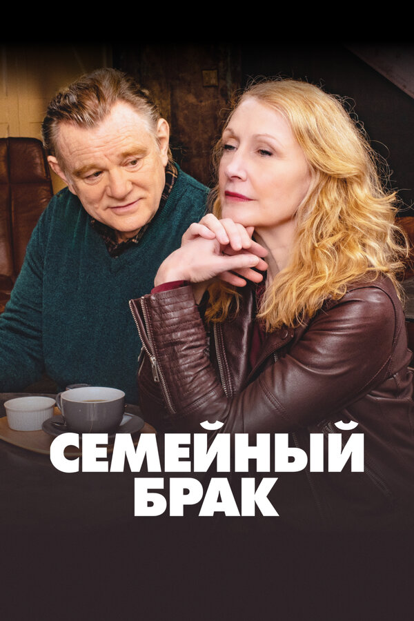 Постер: Семейный брак (2019)