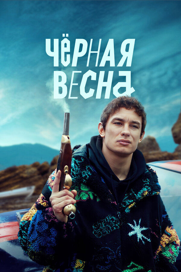 Постер: Чёрная весна (2022)