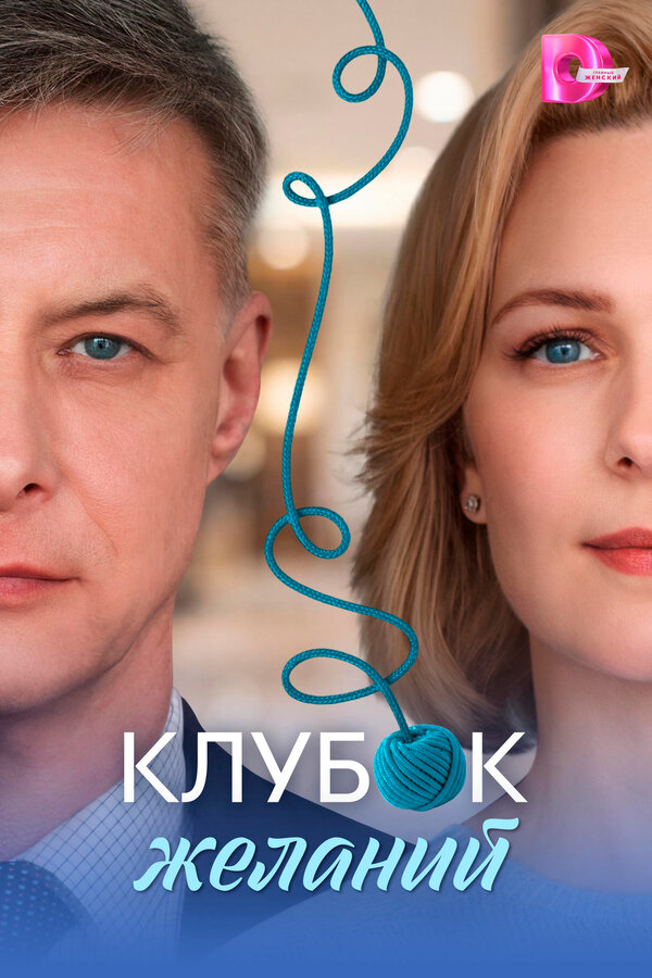 Постер: Клубок желаний (2026)