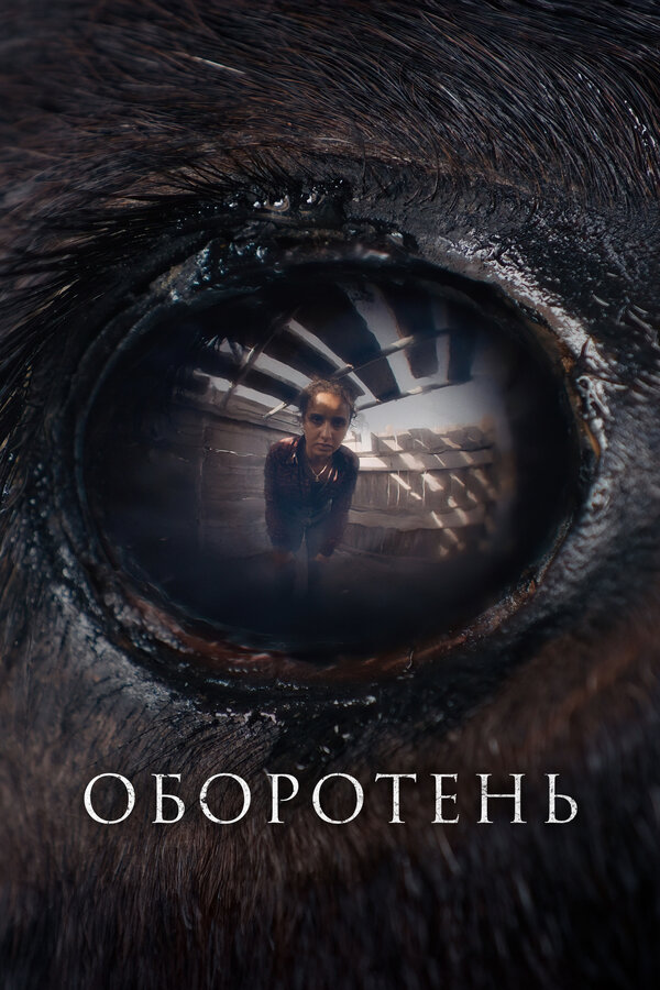 Постер: Оборотень (2024)