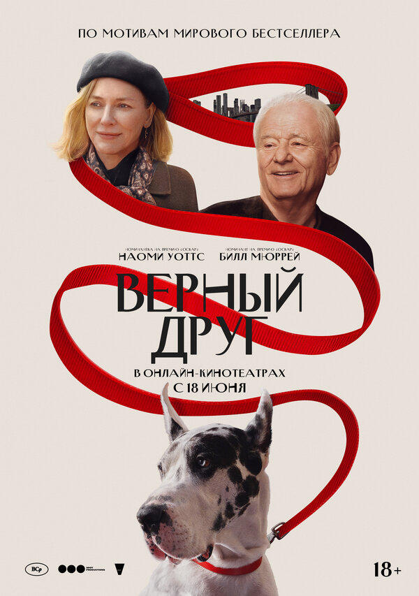Постер: Верный друг (2024)