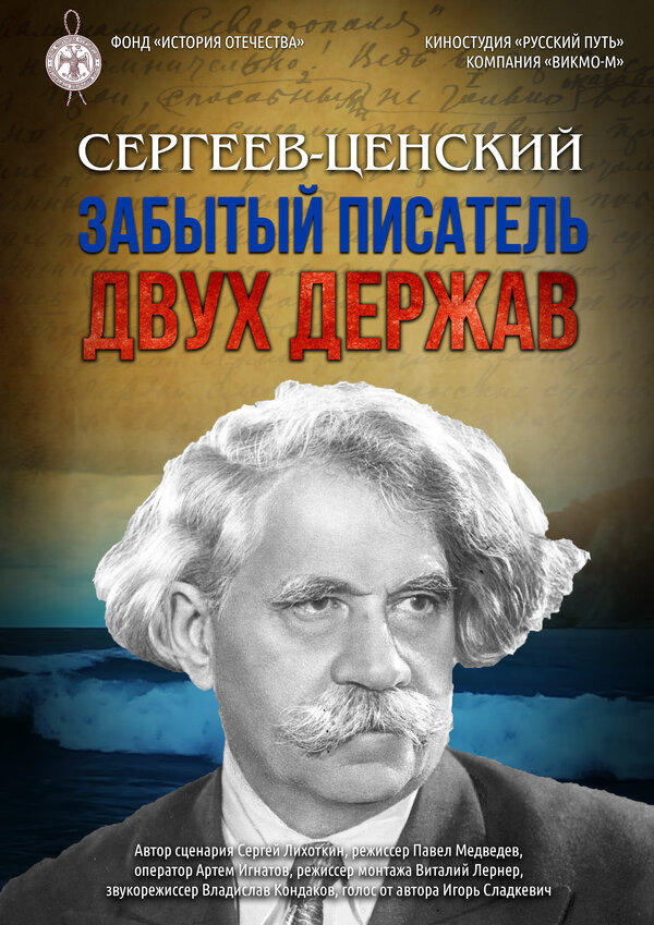 Постер: Сергеев-Ценский. Забытый писатель двух держав (2026)