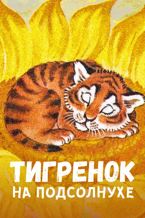 Постер: Тигренок на подсолнухе (1981)