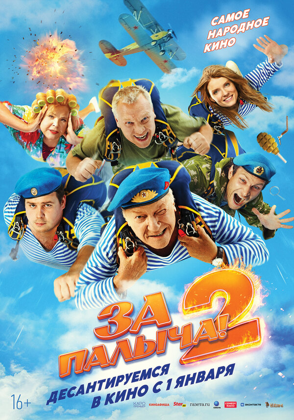 За Палыча! 2