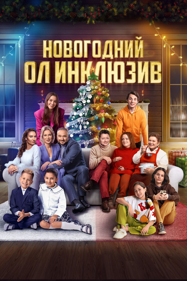 Постер: Новогодний ол инклюзив (2023)