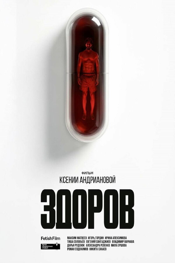 Постер: Здоров (2025)