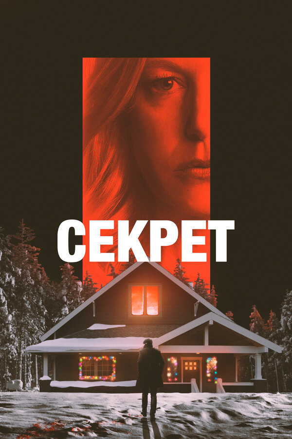 Постер: Секрет (2022)