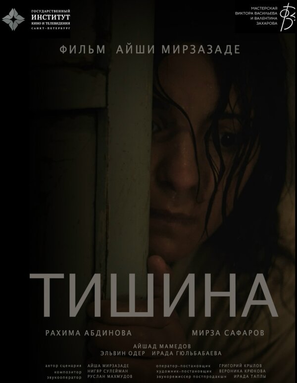Постер: Тишина (2024)