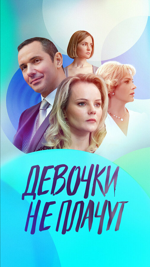 Постер: Девочки не плачут (2023)