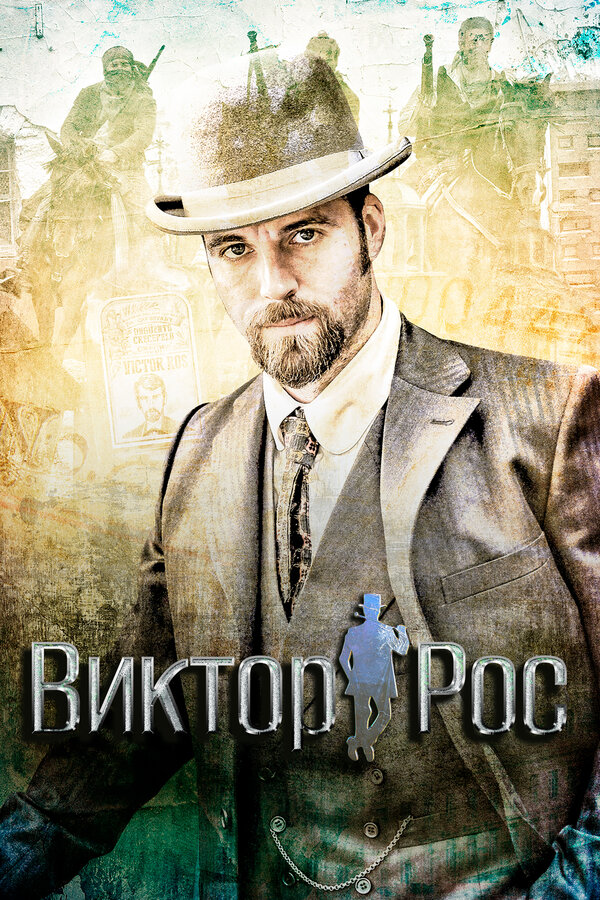 Постер: Виктор Рос (2014)
