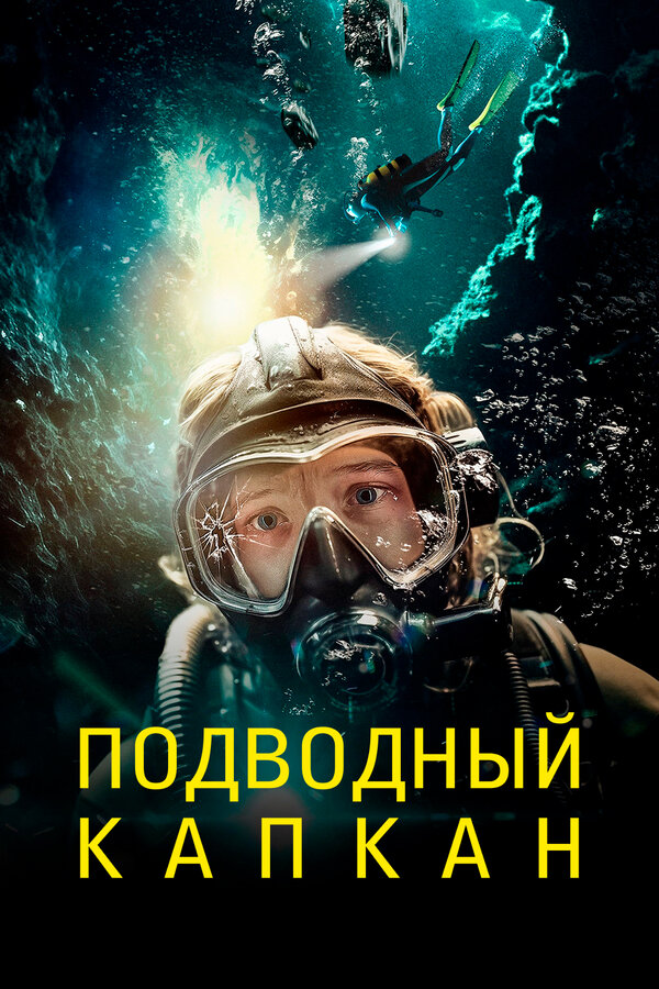 Постер: Подводный капкан (2023)