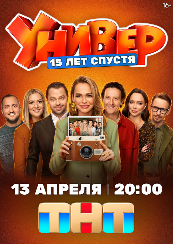Постер: Универ. 15 лет спустя (2026)