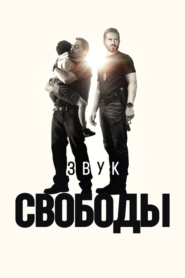 Постер: Звук свободы (2023)