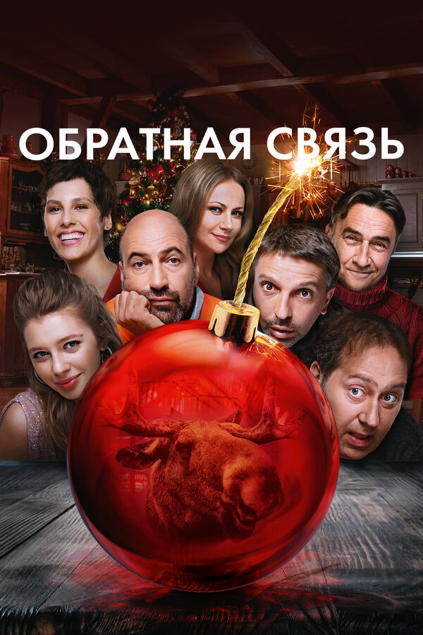 Постер: Обратная связь (2020)