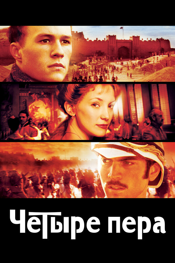 Постер: Четыре пера (2002)