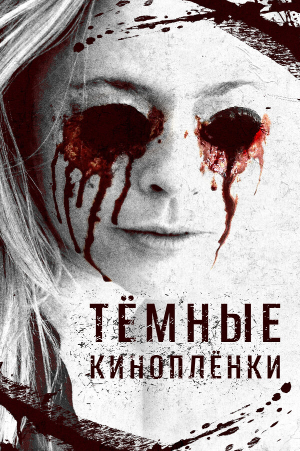 Постер: Тёмные киноплёнки (2016)