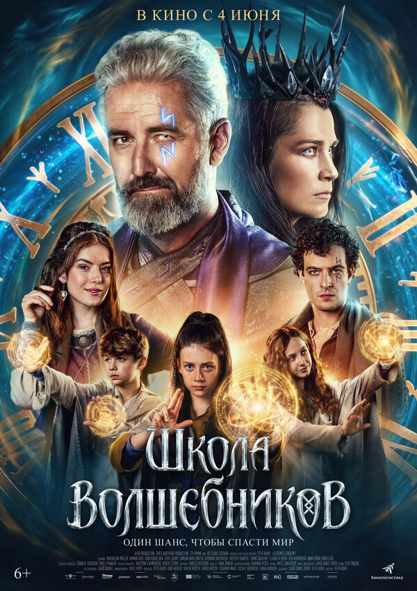 Постер: Школа волшебников (2025)