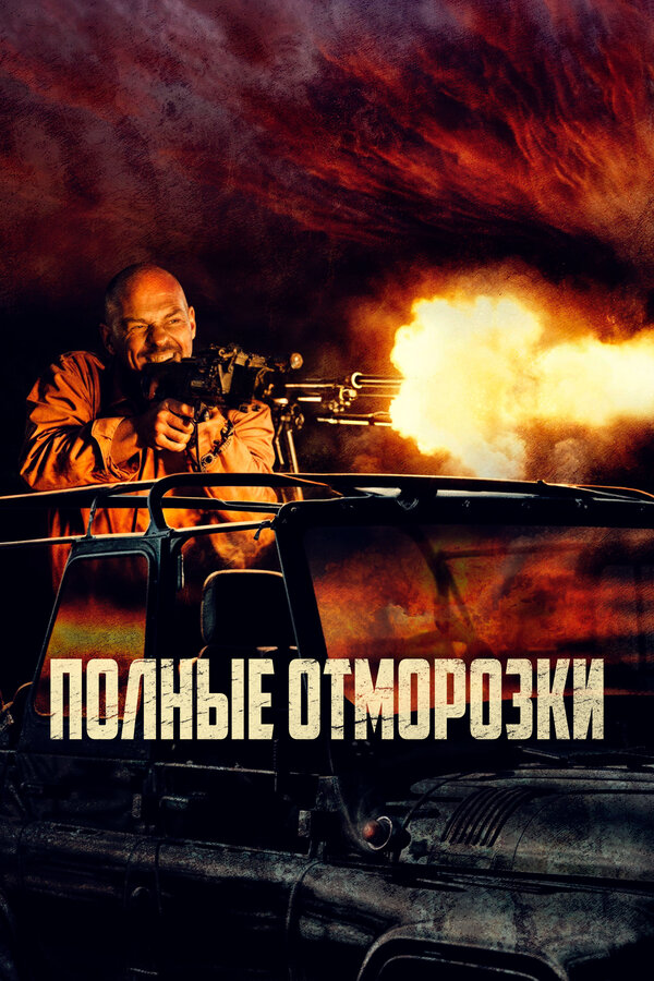 Постер: Полные отморозки (2022)