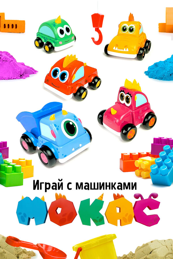 Постер: Играй с машинками Мокас (2021)