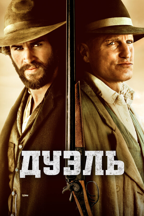 Постер: Дуэль (2015)