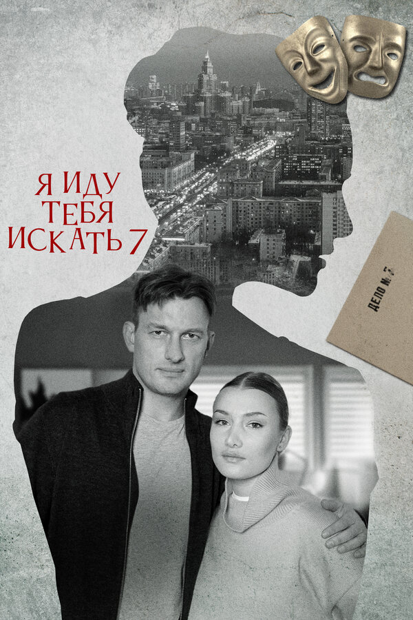 Постер: Я иду тебя искать 7 (2023)