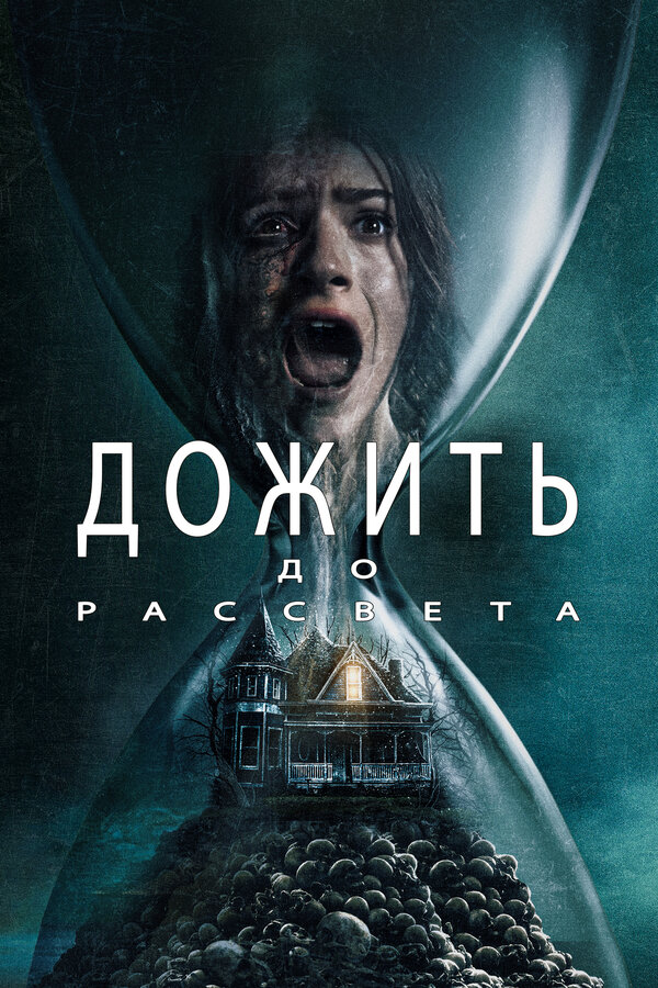 Постер: Дожить до рассвета (2025)
