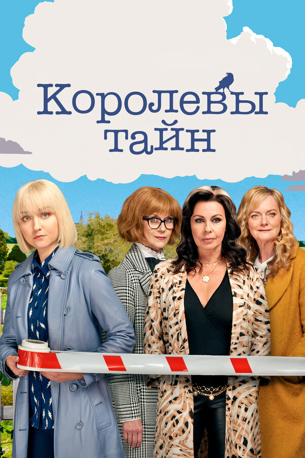 Постер: Королевы тайн (2019)