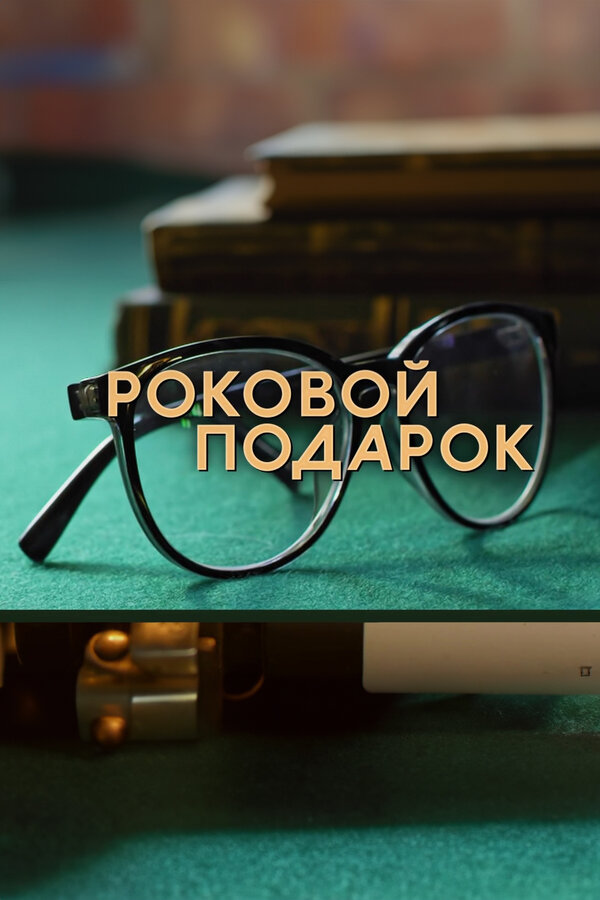 Постер: Роковой подарок (2024)