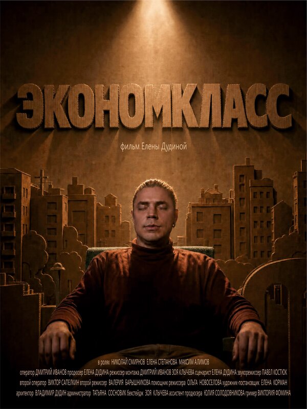 Экономкласс