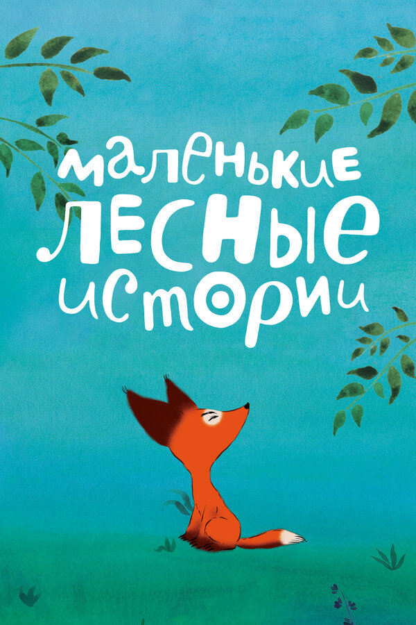 Маленькие лесные истории