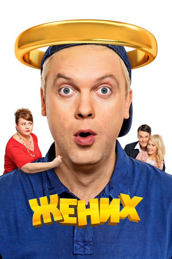Постер: Жених (2016)