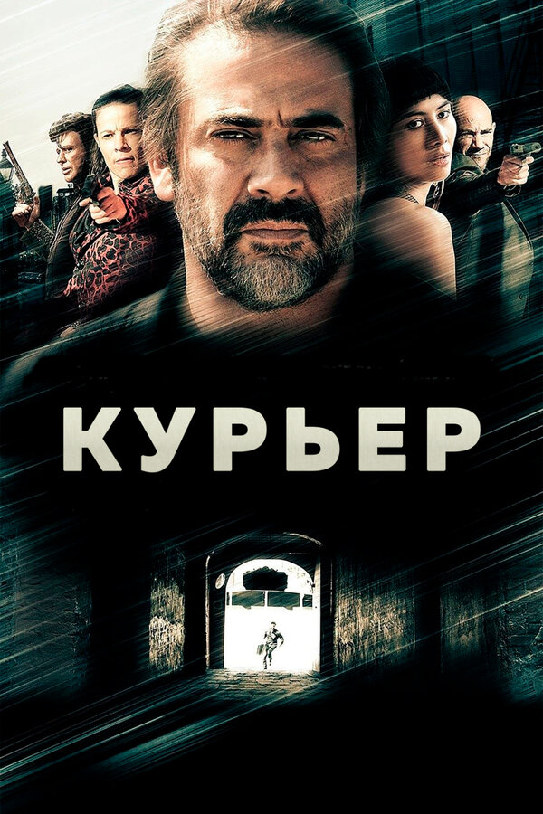 Постер: Курьер (2011)