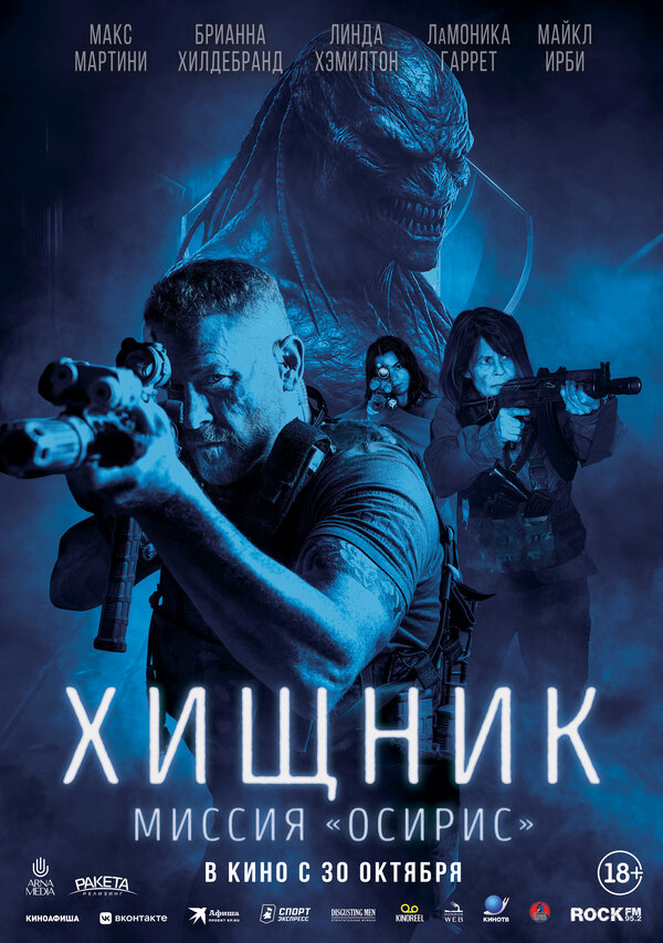 Постер: Хищник: Миссия «Осирис» (2025)