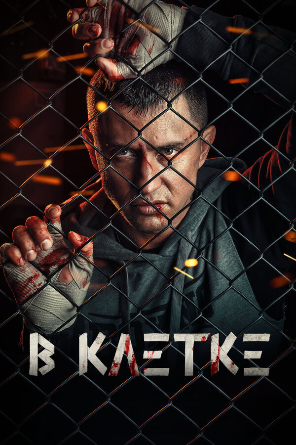 Постер: В клетке (2019)