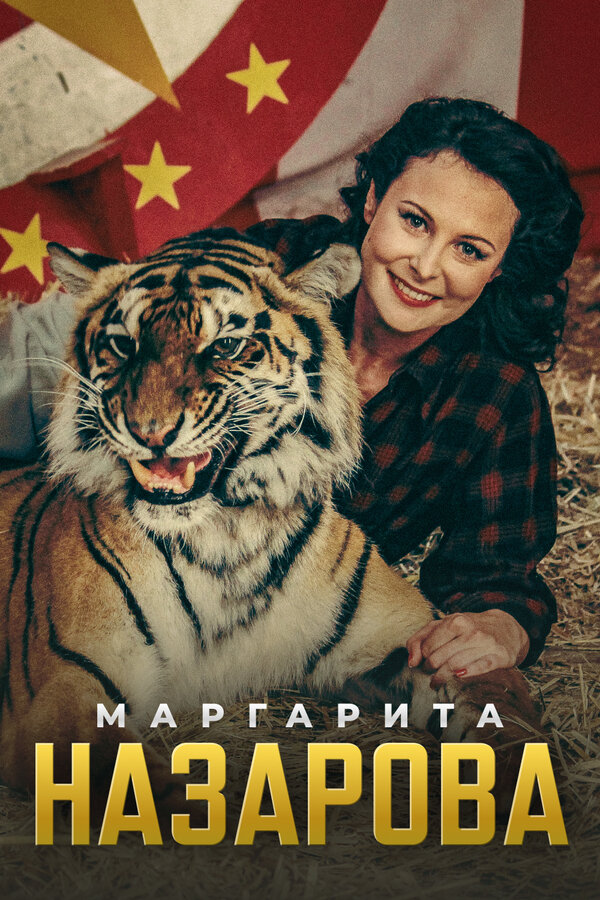Постер: Маргарита Назарова (2016)