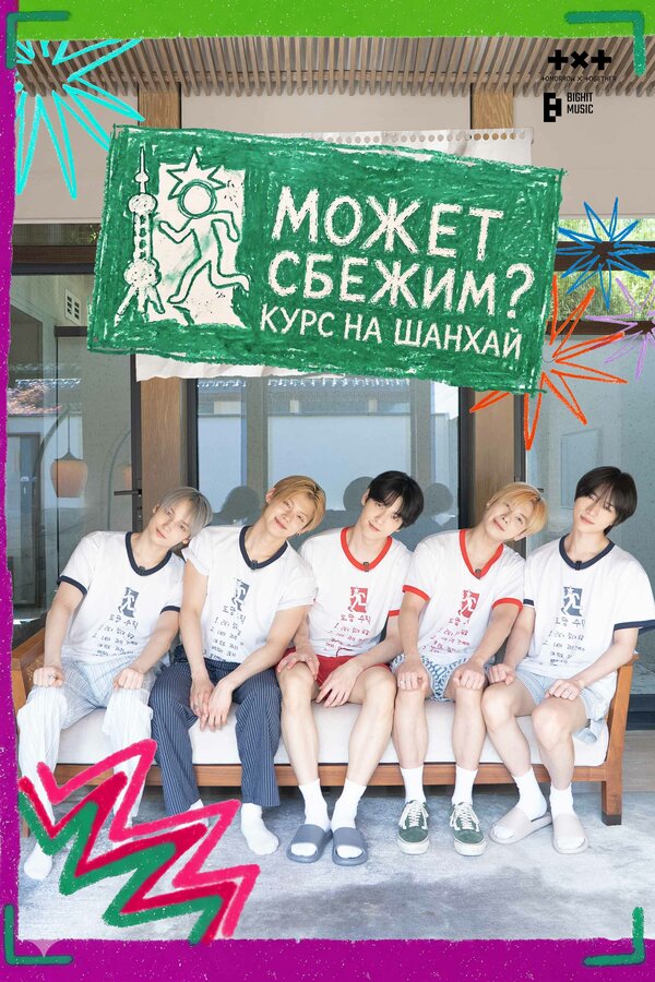 Постер: TOMORROW X TOGETHER: Может сбежим? Курс на Шанхай (2026)