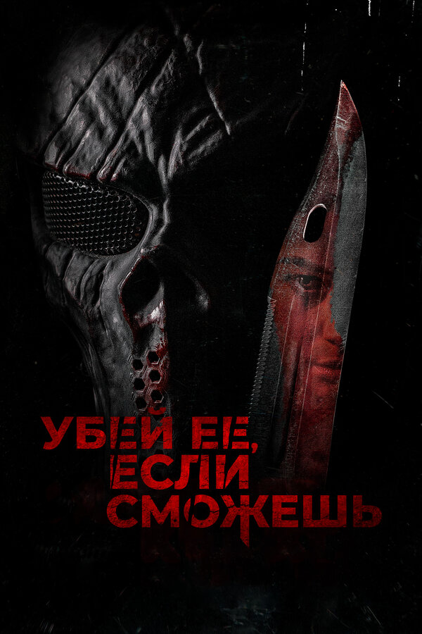 Постер: Убей её, если сможешь (2022)