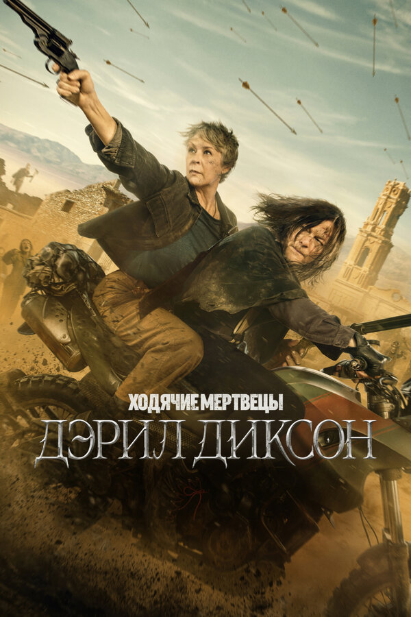 Постер: Ходячие мертвецы: Дэрил Диксон (2023)