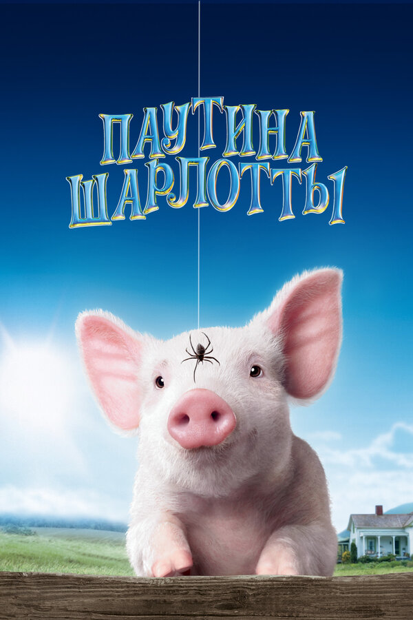 Постер: Паутина Шарлотты (2006)