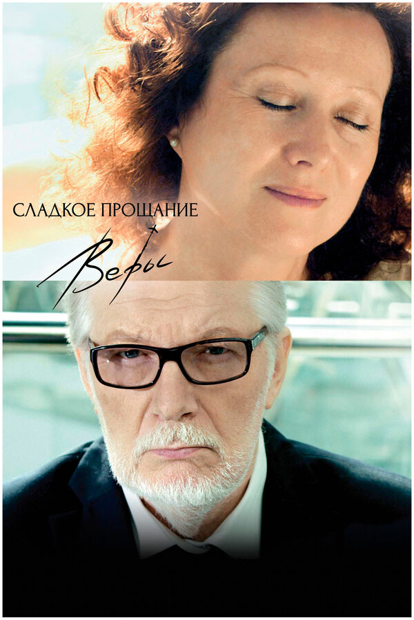 Постер: Сладкое прощание Веры (2015)