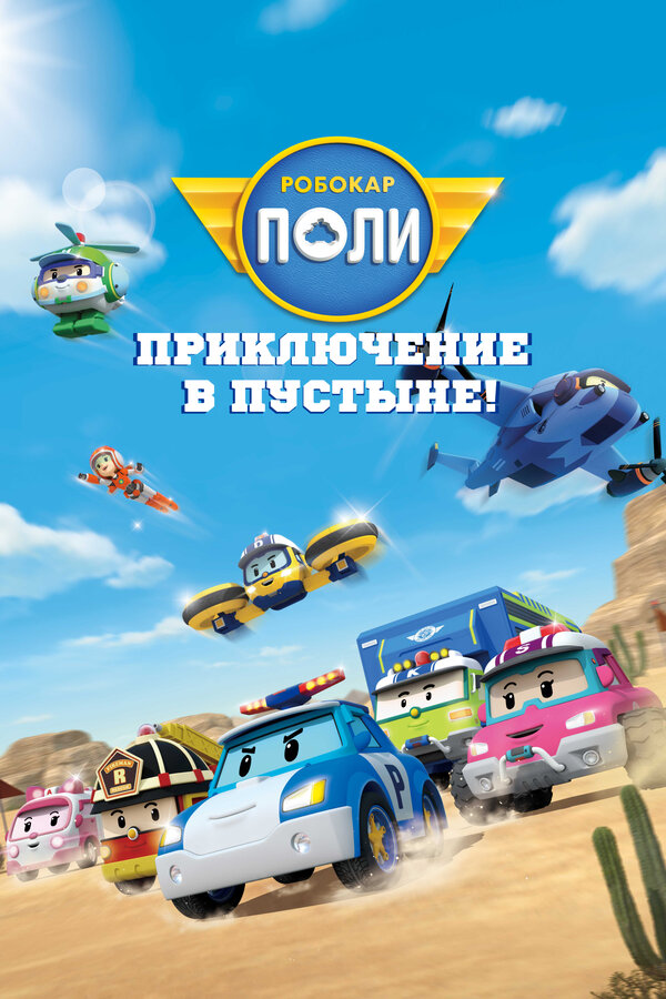 Постер: Робокар Поли: Приключение в пустыне! (2023)
