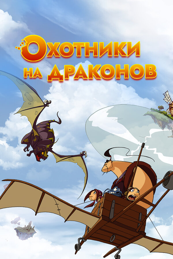 Постер: Охотники на драконов (2004)
