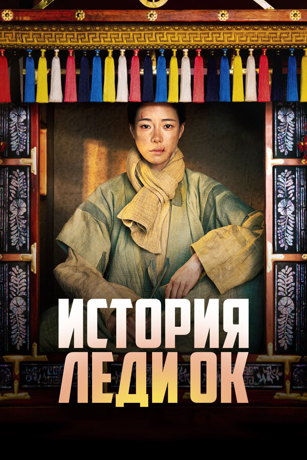 Постер: История леди Ок (2024)