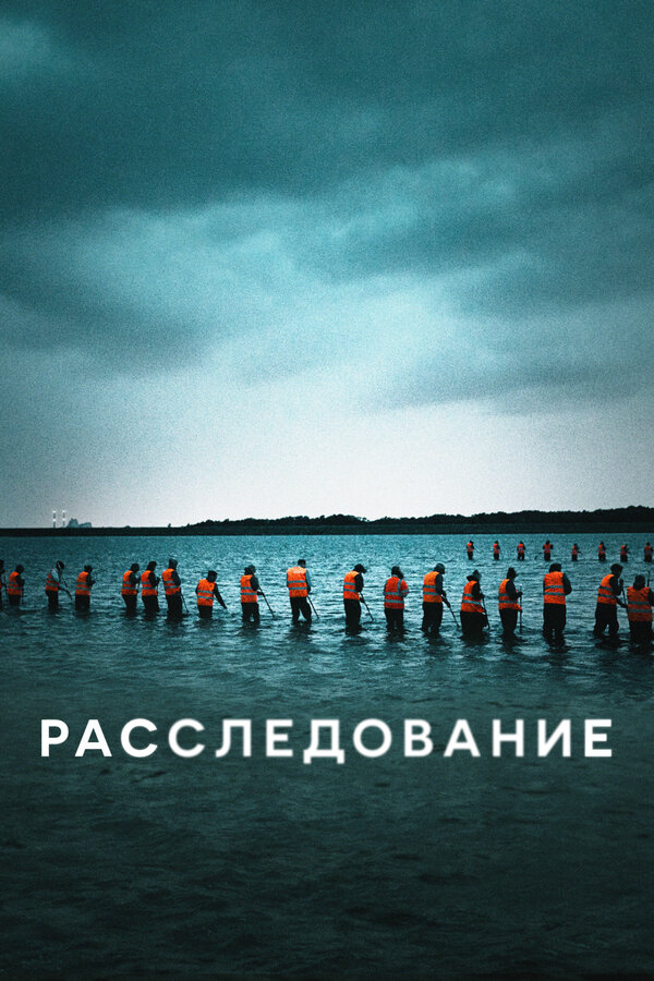 Постер: Расследование (2020)